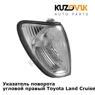Указатель поворота угловой правый Toyota Land Cruiser 100 (1998-2007) KUZOVIK