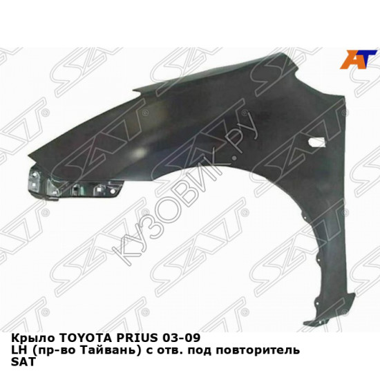 Крыло TOYOTA PRIUS 03-09 лев (пр-во Тайвань) с отв. под повторитель SAT