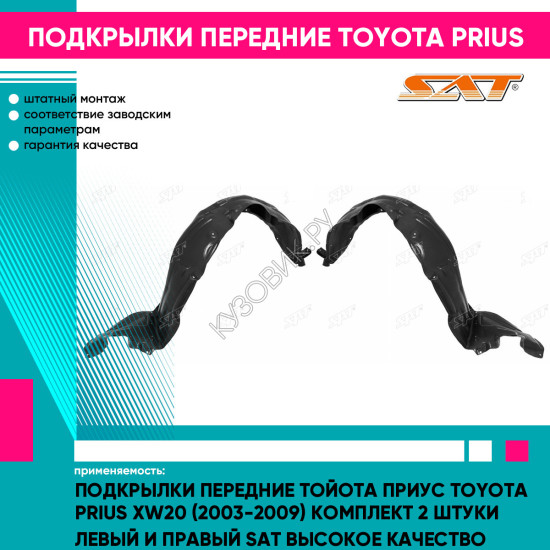 Подкрылки передние Тойота Приус Toyota Prius XW20 (2003-2009) комплект 2 штуки левый и правый SAT высокое качество