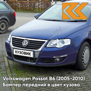 Бампер передний в цвет кузова Volkswagen Passat B6 (2005-2010) 9R - COBALT BLUE - Синий