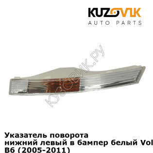 Указатель поворота нижний левый в бампер белый Volkswagen Passat B6 (2005-2011) KUZOVIK