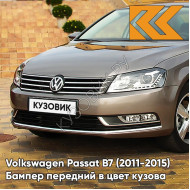 Бампер передний в цвет кузова Volkswagen Passat B7 (2011-2015) 7S - LIGHT BROWN - Бежевый