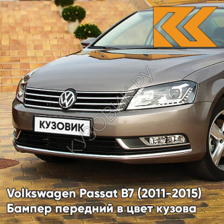 Бампер передний в цвет кузова Volkswagen Passat B7 (2011-2015) 7S - LIGHT BROWN - Бежевый