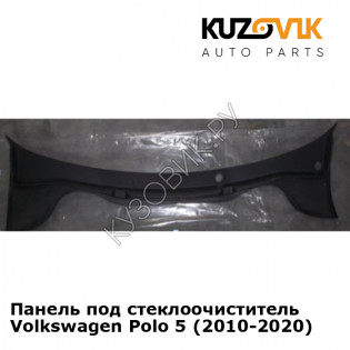 Панель под стеклоочиститель Volkswagen Polo 5 (2010-2020) KUZOVIK