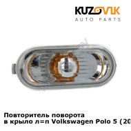 Повторитель поворота в крыло л=п Volkswagen Polo 5 (2010-2020) седан KUZOVIK