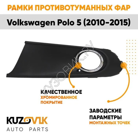 Рамки противотуманных фар Volkswagen Polo 5 (2010-2015) хром KUZOVIK