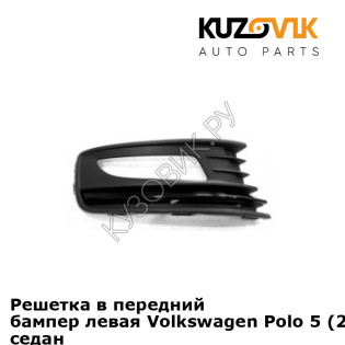Решетка в передний бампер левая Volkswagen Polo 5 (2015-) рестайлинг седан KUZOVIK