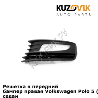 Решетка в передний бампер правая Volkswagen Polo 5 (2015-) рестайлинг седан KUZOVIK