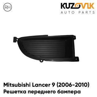 Решетка в передний бампер правая без отверстия под птф Mitsubishi Lancer 9 (2006-2010) KUZOVIK